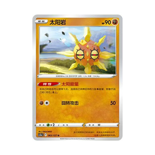 简中PTCG宝可梦 7.0勇魅群星 魅 太阳岩  CS5aC