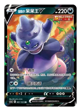 简中PTCG宝可梦5.0 洪荒演武 茂 伽勒尔呆呆王V VMAX CS3aC