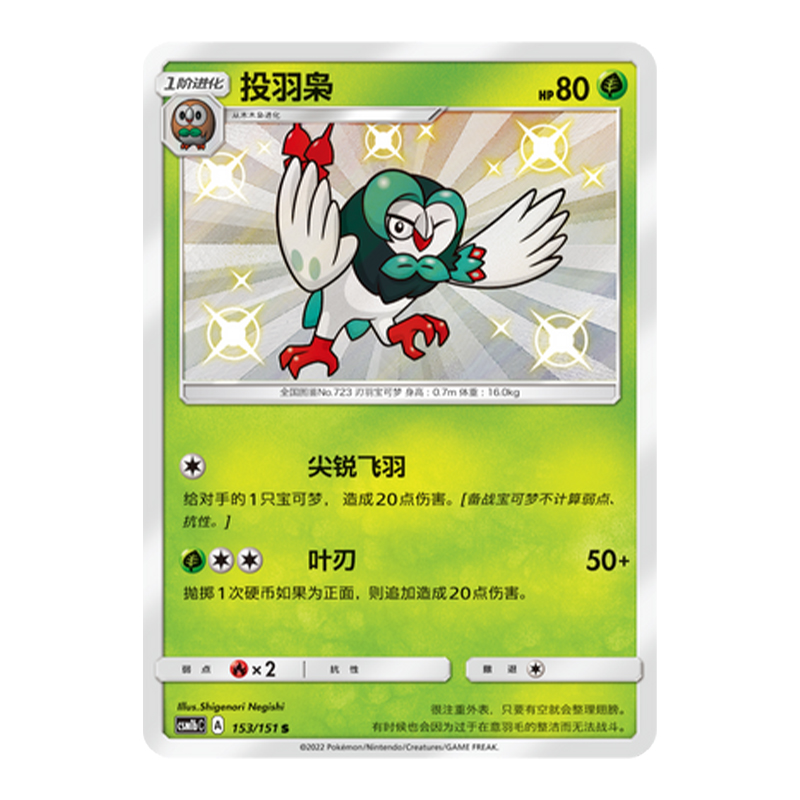 简中PTCG宝可梦 1.0 横空出世 苍 投羽枭 S闪 CSM1bC