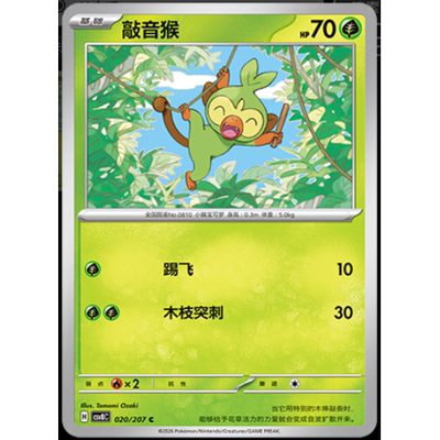 【正版】简中PTCG宝可梦16.0璀璨诡幻 敲音猴 CSV8C