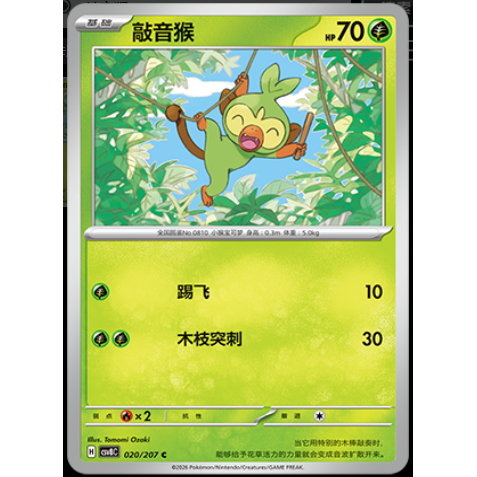 【正版】简中PTCG宝可梦16.0璀璨诡幻 敲音猴 CSV8C