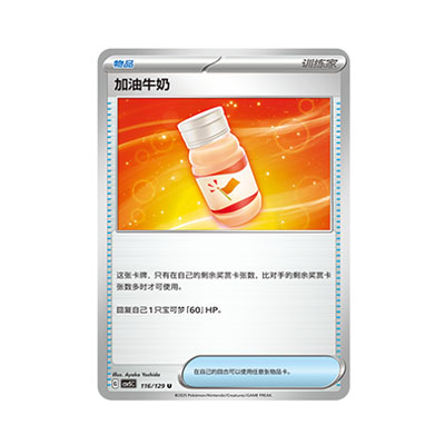 正版简中PTCG宝可梦13.0 黑晶炽城 加油牛奶 CSV5C-116