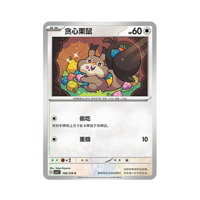 正版简中PTCG宝可梦13.0 黑晶炽城 贪心栗鼠 CSV5C-108