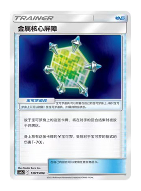 简中PTCG宝可梦2.0 交相辉映 沐 金属核心屏障 CSM2aC