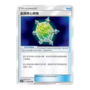 简中PTCG宝可梦2.0 交相辉映 沐 金属核心屏障 CSM2aC
