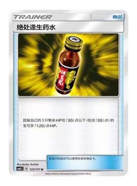 简中PTCG宝可梦 1.0 横空出世 泽 绝处逢生药水 CSM1cC