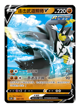 简中PTCG宝可梦 5弹 洪荒演武V起始预组 连击武道熊师V CS3DC