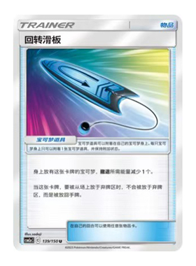 简中PTCG宝可梦2.0 交相辉映 沐 回转滑板 CSM2aC