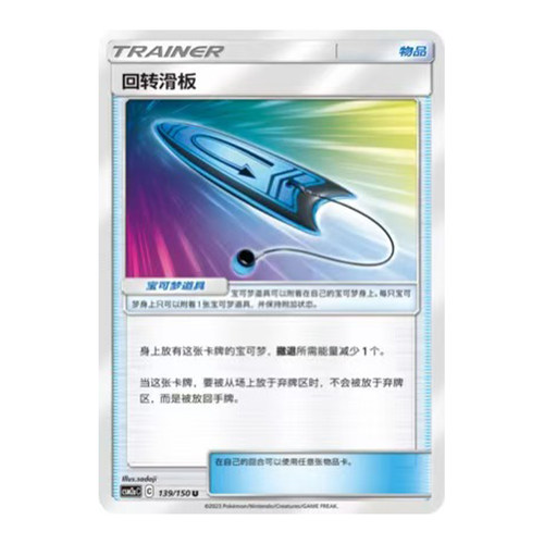 简中PTCG宝可梦2.0 交相辉映 沐 回转滑板 CSM2aC