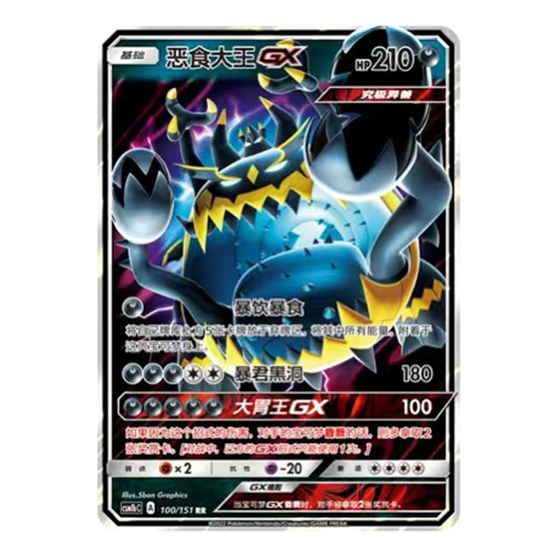 简中PTCG宝可梦 1.0 横空出世 苍 恶食大王GX CSM1bC