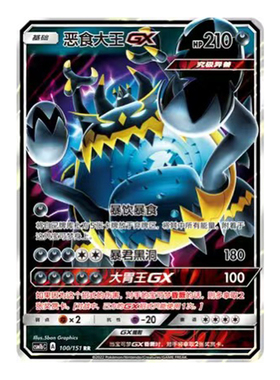 简中PTCG宝可梦 1.0 横空出世 苍 恶食大王GX CSM1bC