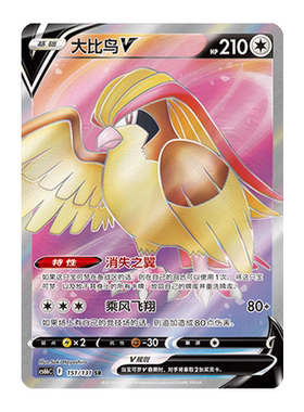 简中PTCG宝可梦8.0 碧海暗影 大比鸟V SR 高罕 CS6bC