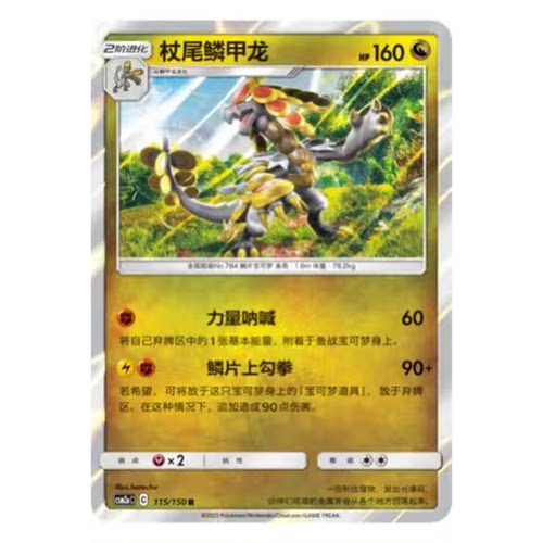 简中PTCG宝可梦2.0 交相辉映 杖尾鳞甲龙 CSM2aC