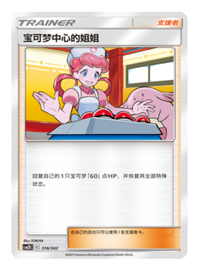 简中PTCG宝可梦 2弹预组 交相辉映 宝可梦中心的姐姐 CSM2DC