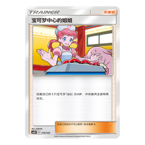 简中PTCG宝可梦 2弹预组 交相辉映 宝可梦中心的姐姐 CSM2DC