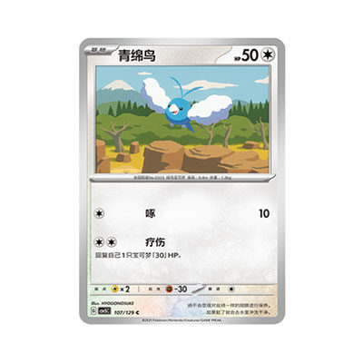 正版简中PTCG宝可梦13.0 黑晶炽城 青绵鸟 CSV5C-107