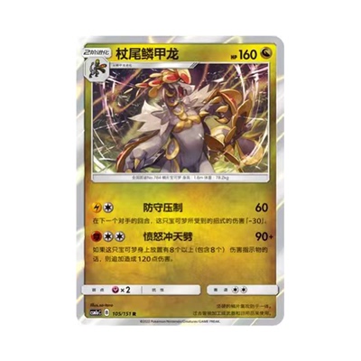 简中PTCG宝可梦 1.0 横空出世 杖尾鳞甲龙 CSM1aC