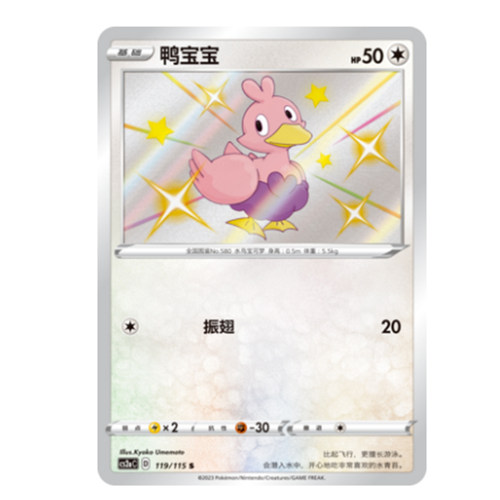 简中PTCG宝可梦 4.0 浓墨重彩 黎 鸭宝宝 S闪 CS2aC