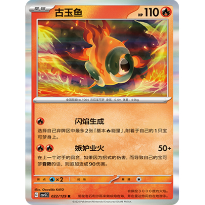 正版简中PTCG宝可梦13.0 黑晶炽城 古玉鱼 CSV5C-022