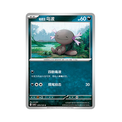 正版简中PTCG宝可梦13.0 黑晶炽城 帕底亚乌波 CSV5C-079