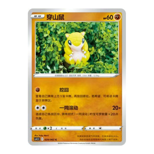 简中PTCG宝可梦 6.5 终末炎舞 穿山鼠 CS4.5C