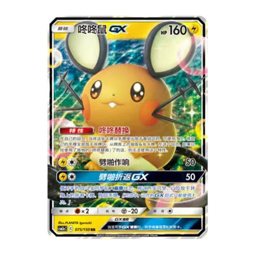 简中PTCG宝可梦2.0 交相辉映 沐 咚咚鼠GX CSM2aC