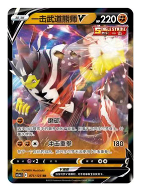 简中PTCG宝可梦5.0 洪荒演武 茂 一击武道熊师V VMAX CS3aC