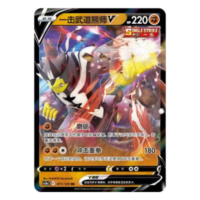 简中PTCG宝可梦5.0 洪荒演武 茂 一击武道熊师V VMAX CS3aC