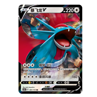 简中PTCG宝可梦 4.0 浓墨重彩 黎 暴飞龙V 暴飞龙VMAX CS2aC