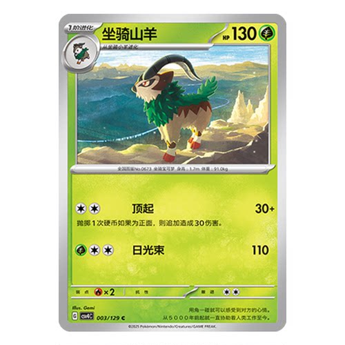 正版简中PTCG宝可梦12.0 嘉奖回合 坐骑山羊 CSV4C