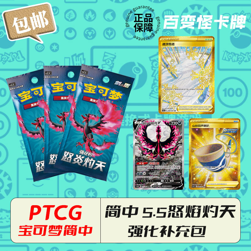 简中怒焰灼天 5.5强化包 宝可梦集换式卡牌游戏PTCG简中正版卡片