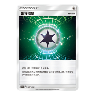 简中PTCG宝可梦 1.0 横空出世 苍 瞬移能量 CSM1bC