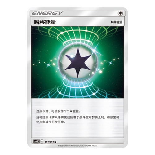 简中PTCG宝可梦 1.0 横空出世 苍 瞬移能量 CSM1bC
