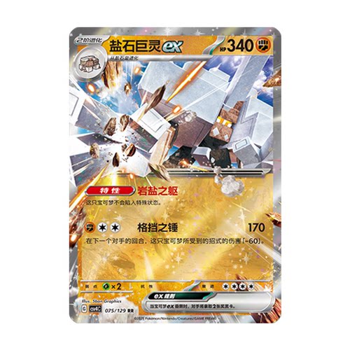 正版简中PTCG宝可梦12.0 嘉奖回合 盐石巨灵ex CSV4C