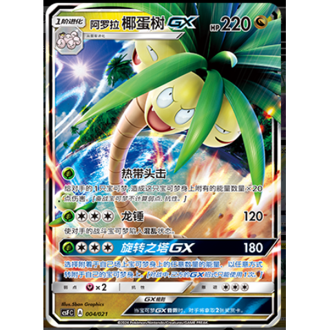 简中PTCG宝可梦 龙之再临 阿罗拉椰蛋树GX CSFC