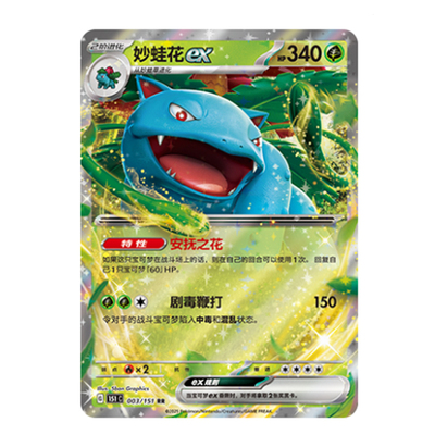 简中PTCG宝可梦 收集啦151旅 妙蛙花ex 151C