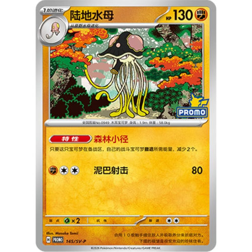 简中PTCG宝可梦 PROMO特典卡 陆地水母&ex SV-P