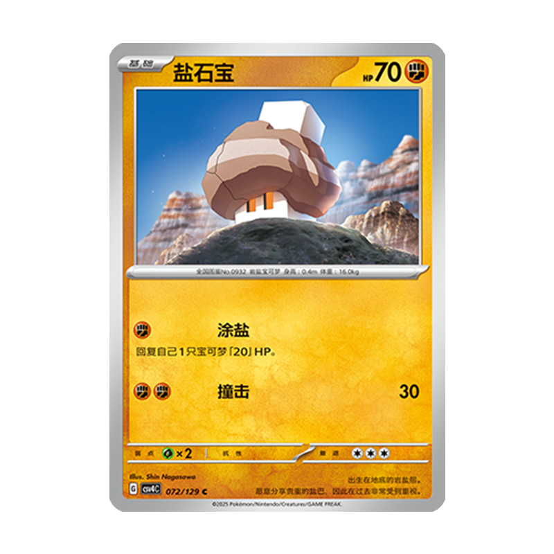 正版简中PTCG宝可梦12.0 嘉奖回合 盐石宝 CSV4C