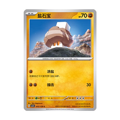 正版简中PTCG宝可梦12.0 嘉奖回合 盐石宝 CSV4C