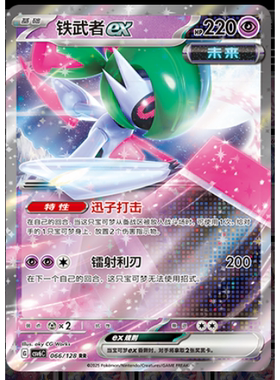 【正版】简中PTCG宝可梦 14.0真实玄虚 铁武者ex CSV6C