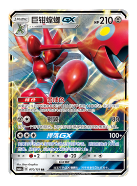 简中PTCG宝可梦1.0 横空出世 赫 巨钳螳螂GX CSM1aC