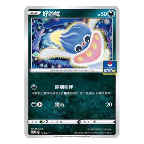 简中PTCG宝可梦 PROMO特典卡 好啦鱿 S-P