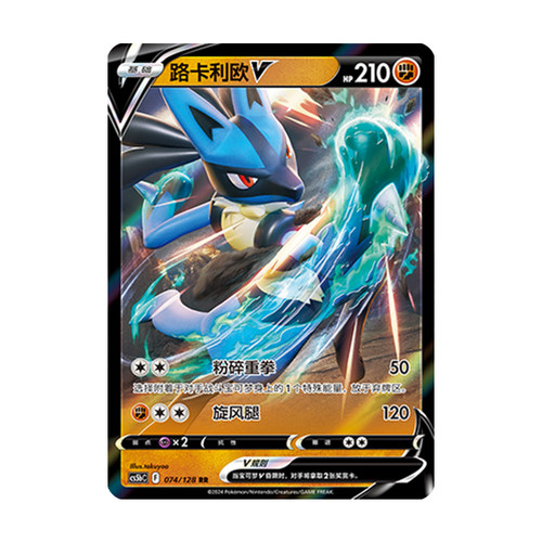 简中PTCG宝可梦 7.0勇魅群星 勇 路卡利欧V 路卡利欧VSTAR CS5bC