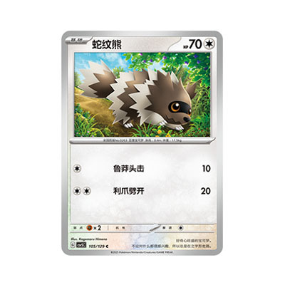 正版简中PTCG宝可梦13.0 黑晶炽城 蛇纹熊 CSV5C-105