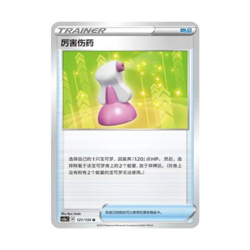 简中PTCG宝可梦3.0 极巨争锋 雷 厉害伤药 CS1aC