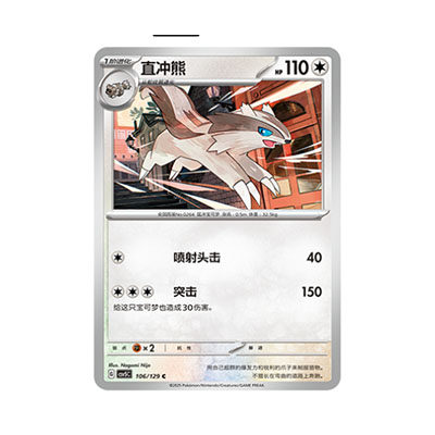 正版简中PTCG宝可梦13.0 黑晶炽城 直冲熊 CSV5C-106