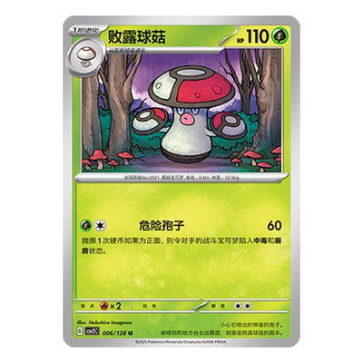 简中PTCG宝可梦10.0 奇迹启程 败露球菇 CSV2C