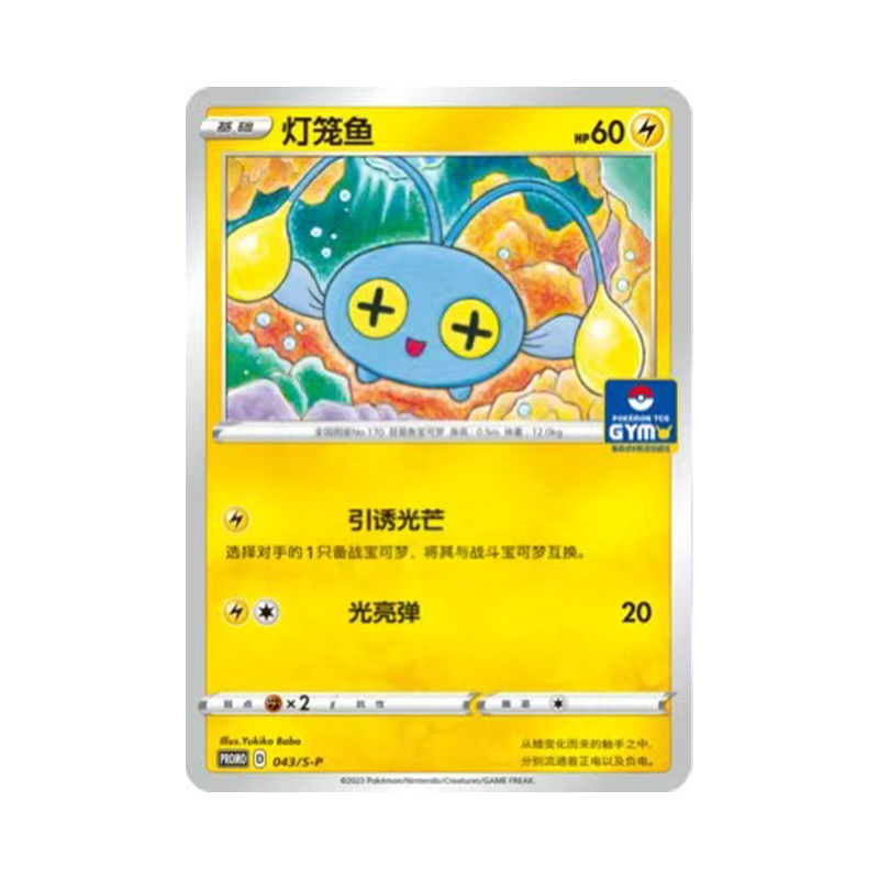简中PTCG宝可梦 PROMO特典卡 灯笼鱼 S-P