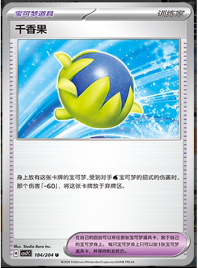 【正版】简中PTCG宝可梦 15.0 利刃猛醒 千香果 CSV7C