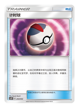 简中PTCG宝可梦 2弹预组 交相辉映 计时球 CSM2DC